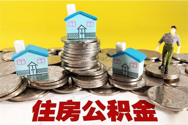 开封离职了多长时间可以取公积金（离职了多久可以取住房公积金）