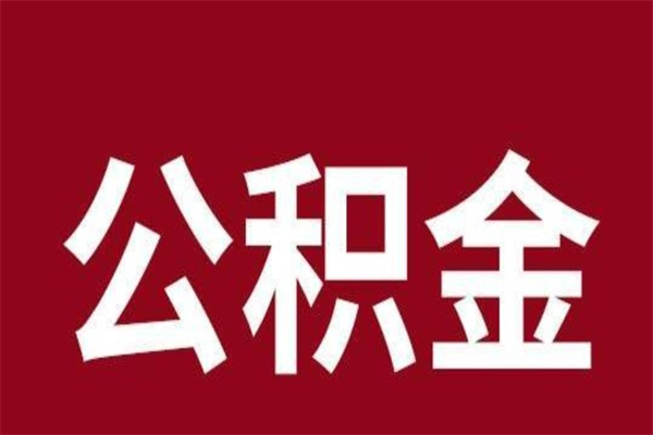 开封离职可以取公积金吗（离职了能取走公积金吗）