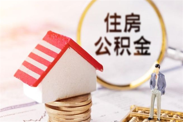 开封急用钱公积金怎么取出来（急用钱怎么取住房公积金）