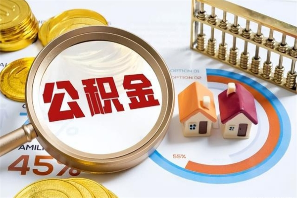 开封的住房公积金怎么取（这么取住房公积金）