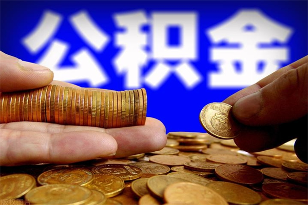 开封公积金取要求（2020公积金提取需要什么）