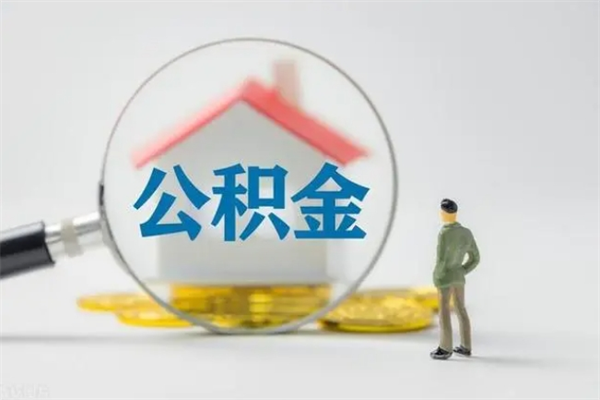 开封个人住房离职公积金怎么取（个人离职如何取出公积金）