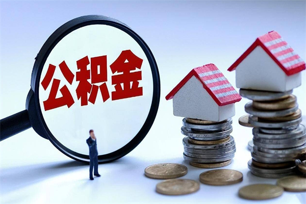 开封怎么把住房离职公积金全部取（离职怎么取住房公积金里的钱）