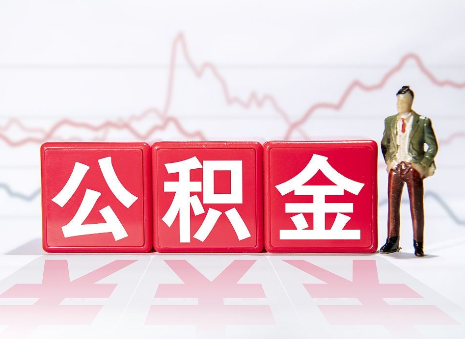 开封公积金代提在哪儿（公积金代办提取）