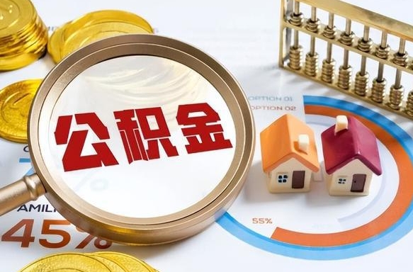 开封在职人员怎么取住房公积金（在职人员怎么取公积金全额）