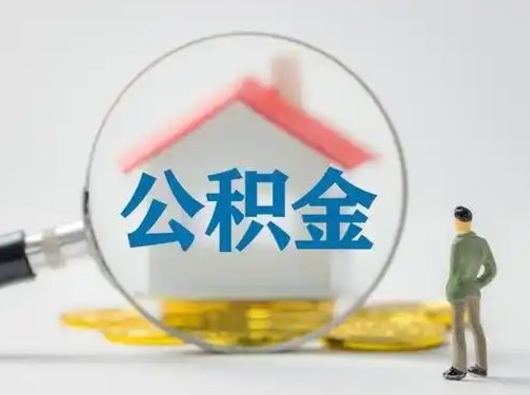 开封住房公积金如何取出（2021住房公积金怎么取）