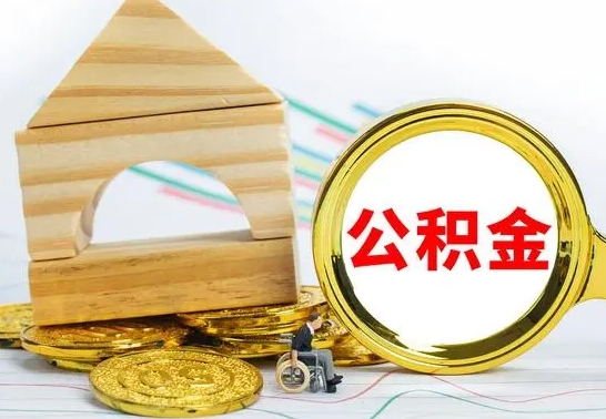 开封公积金离职多久可以取出（公积金离职多久可以取出来）