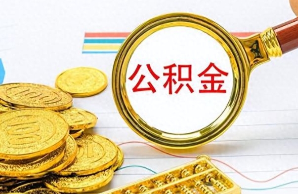 开封公积金不能提出来（公积金怎么不能提取出来）